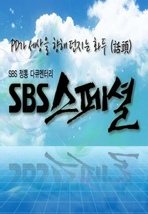 SBS 스페셜.E614.200531.720p-NEXT.mp4